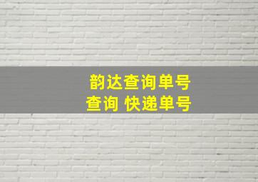 韵达查询单号查询 快递单号